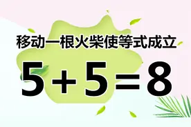 初中入门数学题，5+5=8，题目相当有趣，聪明的你可以解答吗？