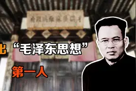 他原是国民党，成为毛主席的秘书，专门研究“毛泽东思想”视频封面