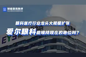 市值突破300亿，创业板第四，爱尔眼科的行业发展前景如何？视频封面
