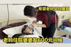 老妈生病住院，婆婆关心发600元红包问候，希望老妈早日康复视频封面