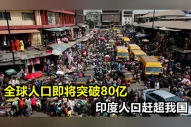 2023年印度反超中国？联合国数据显示：80亿人口大关即将突破视频封面