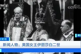 90秒回顾英国女王伊丽莎白二世视频封面