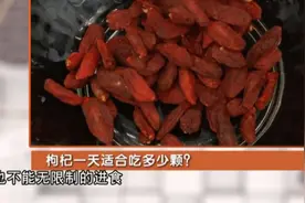 枸杞，清肝明目，滋阴润肺！一天吃多少颗合适？视频封面