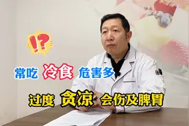 常吃冷食危害多 过度贪凉会伤及脾胃视频封面