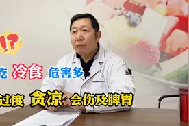 常吃冷食危害多 过度贪凉会伤及脾胃视频封面