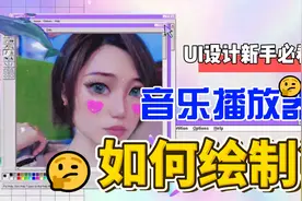 保姆级UI设计教程 | UI音乐类界面设计详细步骤视频封面