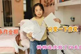 畅畅完成4天假期作业，分享作文“时光穿梭机”，听听她是咋写的视频封面