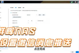 群晖NAS设置微信推送信息,重要推送不放过.视频封面