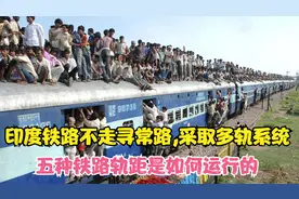 印度铁路不走寻常路,采取多轨系统，五种铁路轨距是如何运行的视频封面
