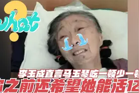 李玉成直言马玉琴吃一顿少一顿了，之前不是说她能活120岁吗？视频封面