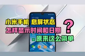 小米手机息屏时，怎么显示时间日期？非常简单，可惜很多人不知道