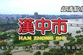 超清航拍 汉家发祥地 中华聚宝盆 中国优秀旅游城市 陕西汉中市视频封面