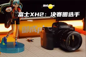 富士XH2深度测评：决赛圈资质视频封面