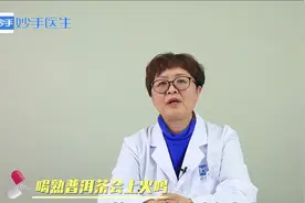 春季爱上火，喝些熟普洱茶会上火吗？中医专家来解答视频封面
