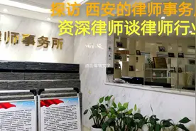 探访陕西西安一家律师事务所，与资深律师交流，带你了解律师行业