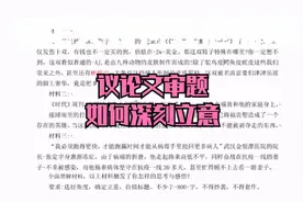 议论文审题训练，如何写出立意深刻作文视频封面