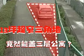 停车位大小的超窄三角地，夫妻贷款买下，秒变3层豪宅视频封面