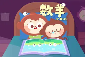 儿歌多多儿童儿歌 数羊 宝宝听温柔的摇篮曲乖乖睡觉