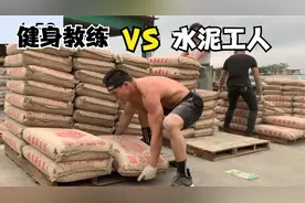 健身教练VS水泥工人，到底谁搬水泥更厉害？视频封面
