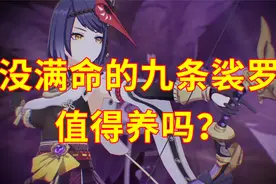 【原神】非满命九条要养吗？九条裟罗测评解析 适用人群分析视频封面