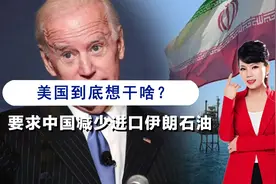 减少进口伊朗石油，美国对华提出无理要求，华春莹做出强硬表态视频封面