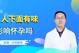 男人下面总是有股“男人味儿”，影响怀孕吗？视频封面