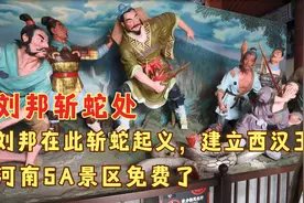 河南5A景区刘邦斩蛇处，刘邦怒斩白蛇，在此起义建立西汉王朝视频封面