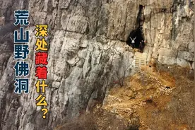 探秘武安荒山神秘山洞，据说有千尊古佛像，洞的深处藏着什么？视频封面