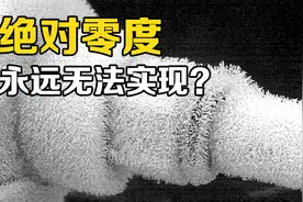 温度有极限吗？为何人造高温已达5.5万亿度，低温却难达-273.15度视频封面