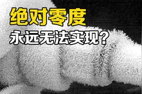 温度有极限吗？为何人造高温已达5.5万亿度，低温却难达-273.15度视频封面