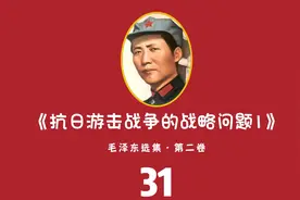 31.抗日游击战争的战略问题1（毛选·第二卷）