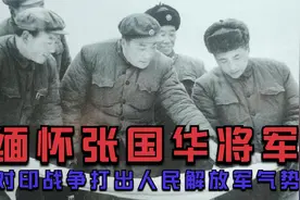 1962年张国华指挥对印战争，大获全胜，金一南：他打出了国威军威视频封面