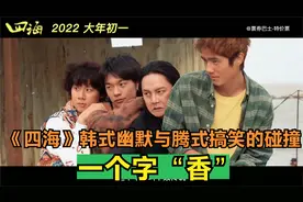 《四海》韩式幽默与腾式搞笑的碰撞，就一个字“香”视频封面