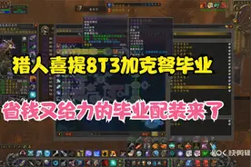 怀旧服大鳄猎人号8T3加克弩 省钱的毕业配装方法