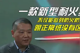 朱先生发明新型耐火纸，不仅能承受千度火焰，还能防止水浸泡视频封面