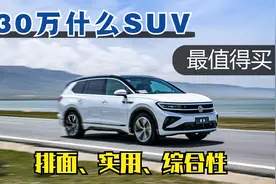 30万左右，什么SUV最值得买？老吴给你三个选择！视频封面