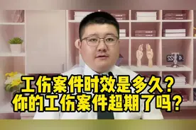 工伤案件时效是多久？你的工伤案件超期了吗？视频封面