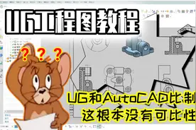 UG竟然和AutoCAD比2D工程图绘制？这不妥妥找虐吗？视频封面