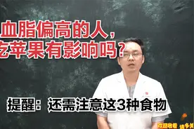 血脂偏高的人，吃苹果有影响吗？医生建议：还有3种食物尽量少吃视频封面