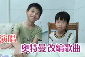 兄弟俩挑战奥特曼改编歌曲，歌词改得太有才了，听着就忘了原版视频封面