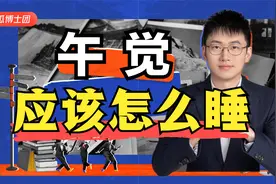 午觉到底该不该睡，应该怎么睡？这个视频帮您理清视频封面