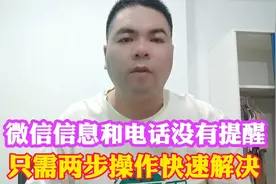 微信信息和电话没有提醒，只需要两步操作快速解决视频封面
