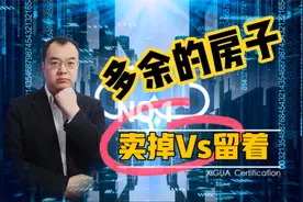 手里闲置的房产，是卖掉存银行好呢？还是租出去好？视频封面