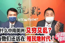 中南美洲国家为啥比非洲还穷？因为他们离上帝太远，离美国太近！视频封面