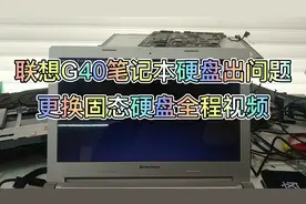 联想G40笔记本超慢，硬盘出了问题，如何让它再战几年