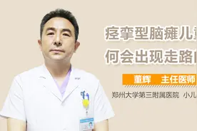 痉挛型脑瘫儿童为何会出现走路问题？视频封面