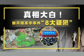 水落石出！140秒看胡某宇事件“八大疑团” 联合工作专班破解真相视频封面