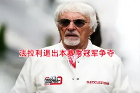 F1前掌门直言不讳，法拉利车队令人失望，已经退出冠军争夺视频封面