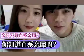 哥哥算是直系亲属吗？不看你是不知道啊 直系亲属包括那些呢？视频封面