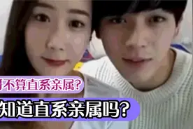 哥哥算是直系亲属吗？不看你是不知道啊 直系亲属包括那些呢？视频封面